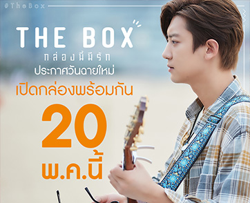 "THE BOX กล่องนี้มีรัก" ประกาศเลื่อนฉาย เตรียมเปิดกล่องพร้อมกันใหม่ในโรงภาพยนตร์
